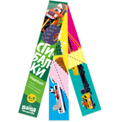 Сгибалки Транспорт, 4-5 лет