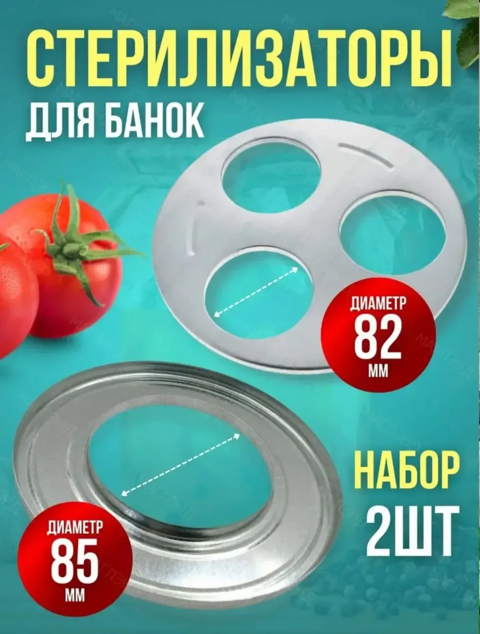 Набор стерилизаторов для банок